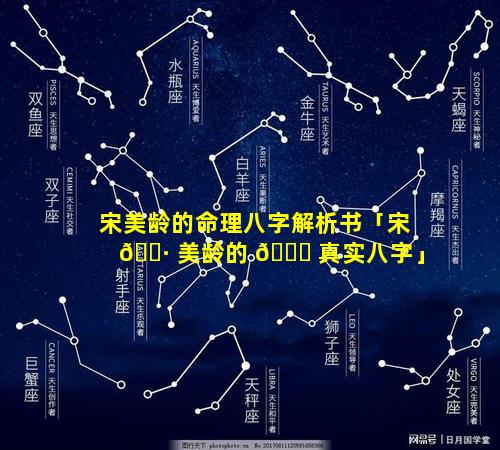 宋美龄的命理八字解析书「宋 🌷 美龄的 🐅 真实八字」